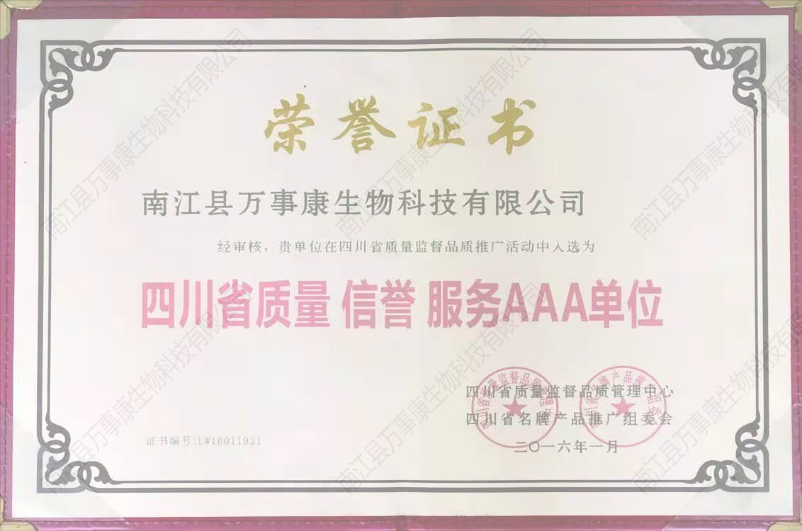 2016四川省质量 信誉 服务AAA单位