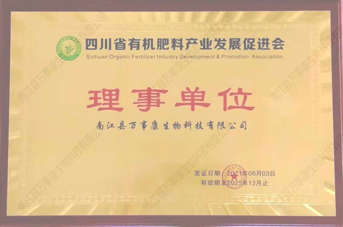 四川省有机肥料产业发展促进会理事单位