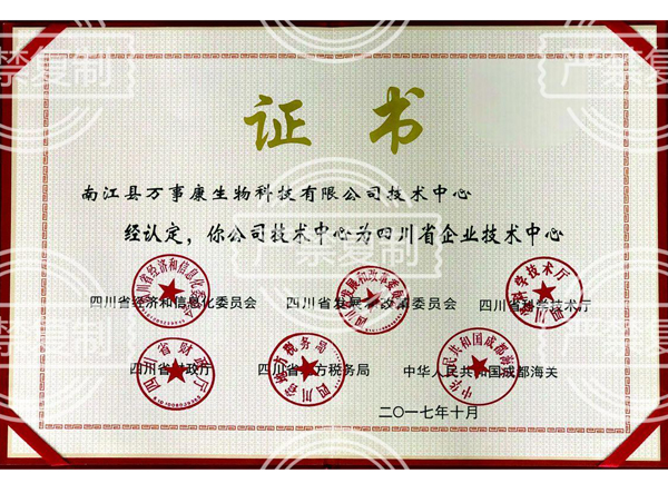 四川省企业技术中心证书